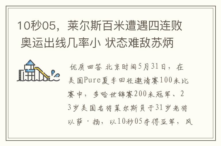 10秒05，莱尔斯百米遭遇四连败 奥运出线几率小 状态难敌苏炳添