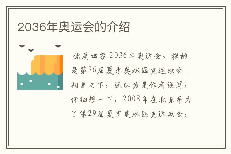 2036年奥运会的介绍