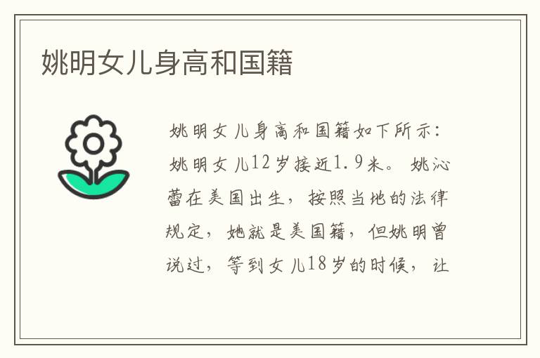 姚明女儿身高和国籍