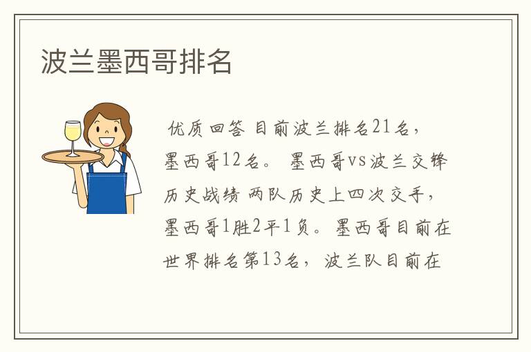 波兰墨西哥排名