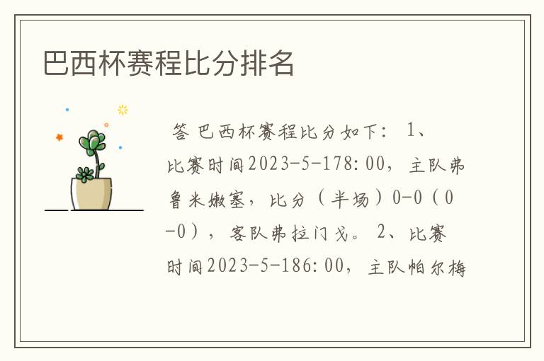 巴西杯赛程比分排名