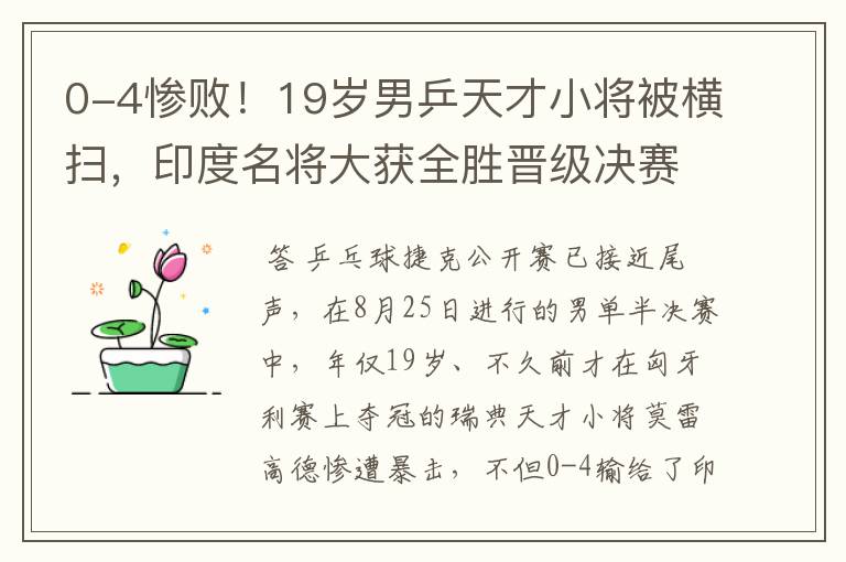 0-4惨败!19岁男乒天才小将被横扫,印度名将大获全胜晋级决赛