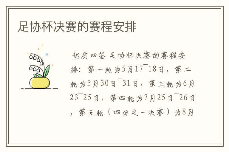足协杯决赛的赛程安排