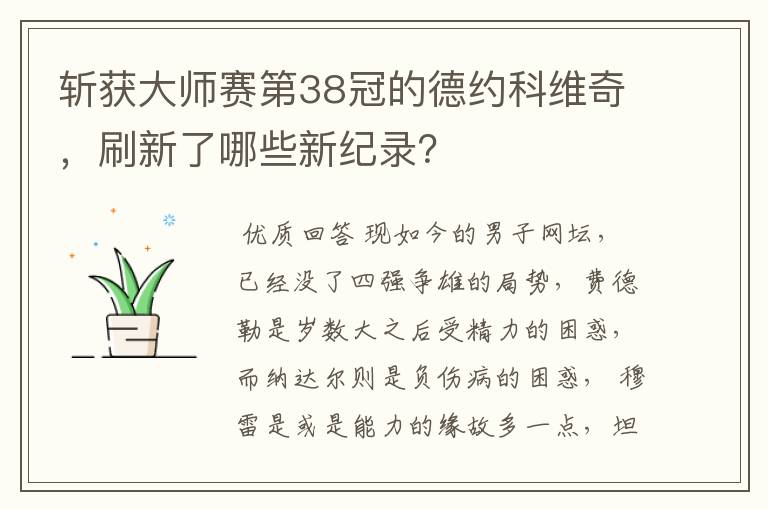 斩获大师赛第38冠的德约科维奇，刷新了哪些新纪录？