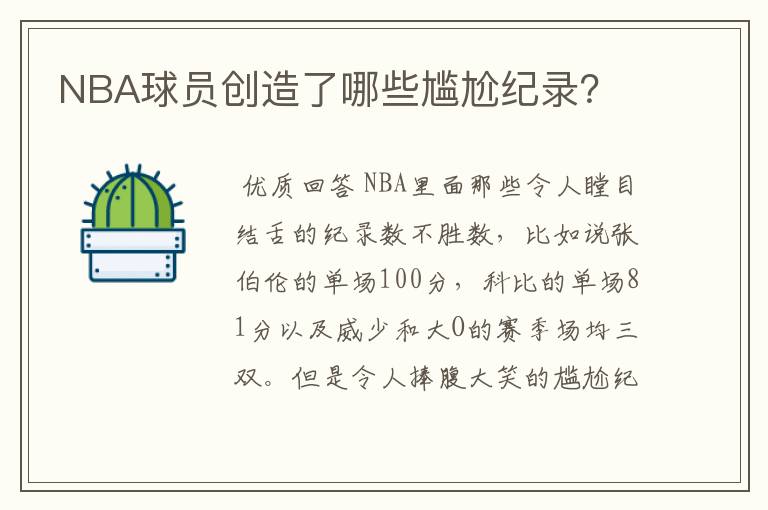 NBA球员创造了哪些尴尬纪录?