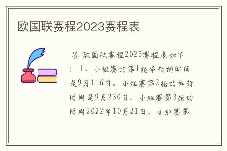 欧国联赛程2023赛程表