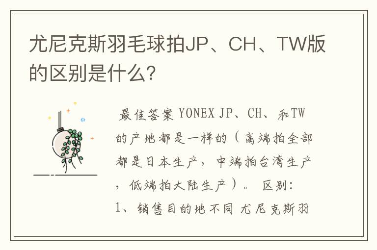 尤尼克斯羽毛球拍JP、CH、TW版的区别是什么?