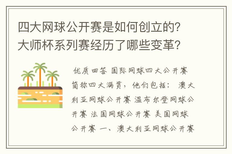 四大网球公开赛是如何创立的?大师杯系列赛经历了哪些变革?