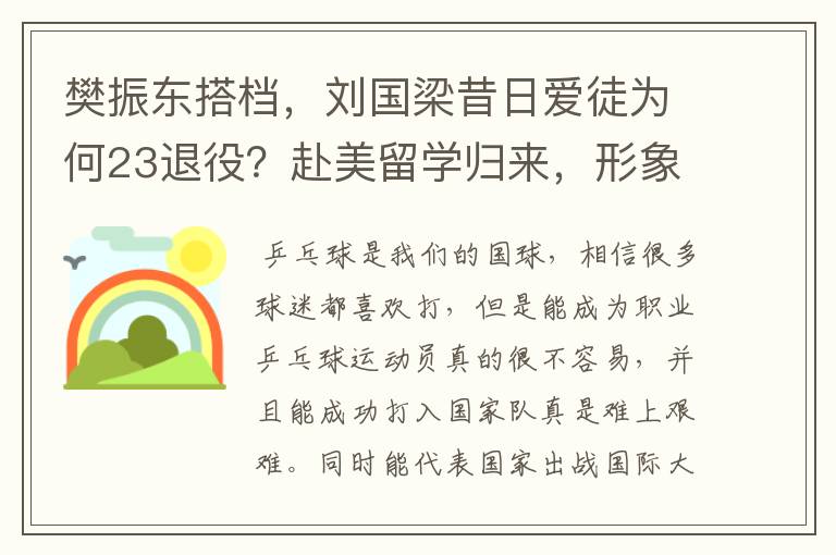 樊振东搭档,刘国梁昔日爱徒为何23退役?赴美留学归来,形象大变