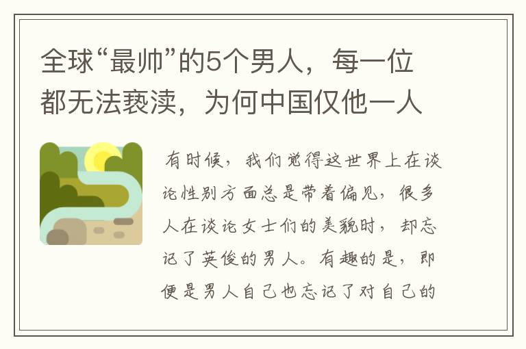 全球“最帅”的5个男人,每一位都无法亵渎,为何中国仅他一人入围?