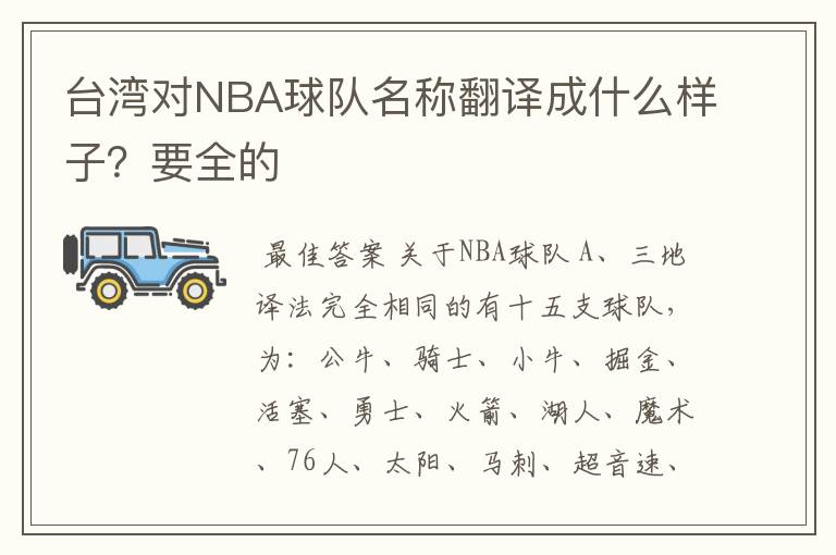 台湾对NBA球队名称翻译成什么样子?要全的