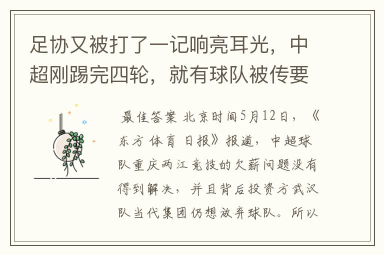 足协又被打了一记响亮耳光,中超刚踢完四轮,就有球队被传要退出