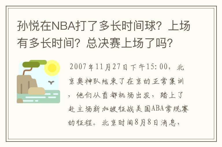 孙悦在NBA打了多长时间球?上场有多长时间?总决赛上场了吗?