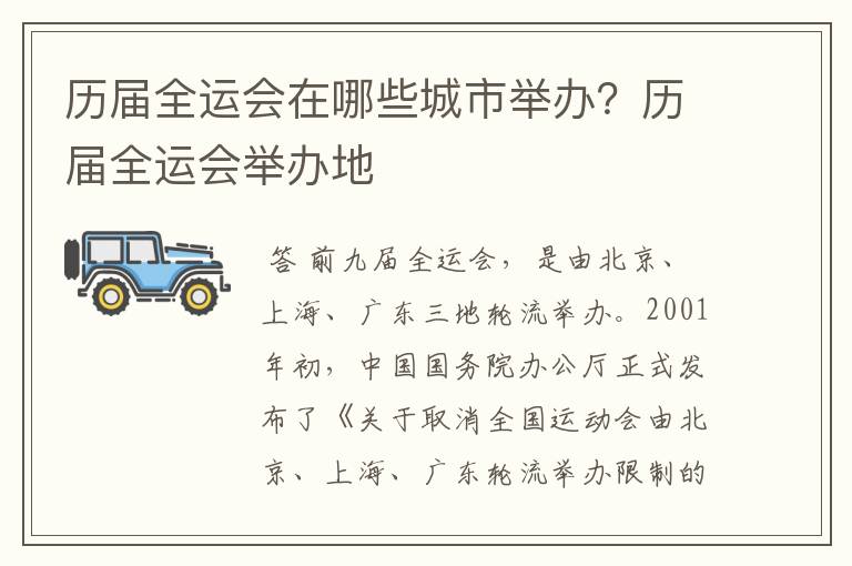 历届全运会在哪些城市举办?历届全运会举办地