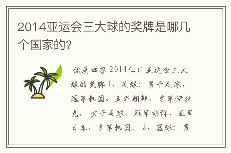 2014亚运会三大球的奖牌是哪几个国家的?