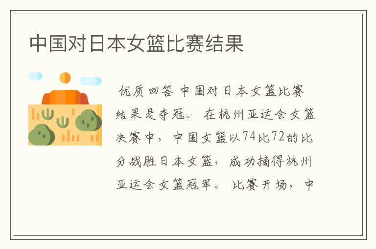 中国对日本女篮比赛结果