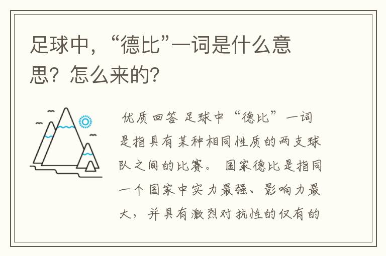 足球中,“德比”一词是什么意思?怎么来的?