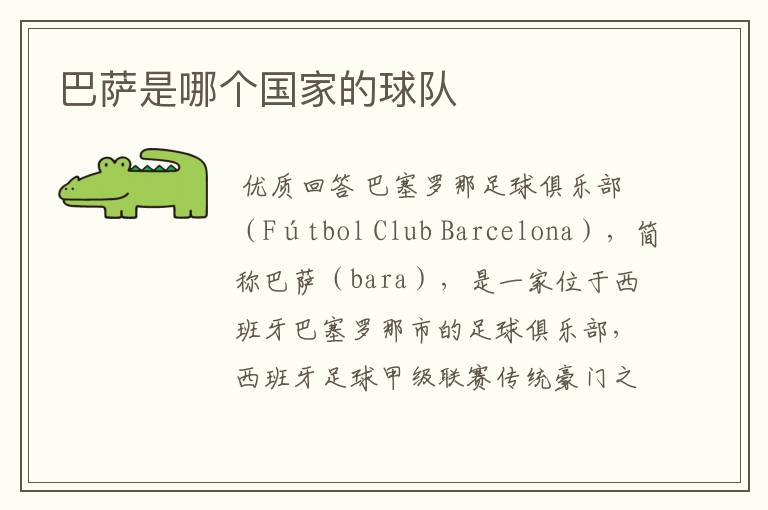 巴萨是哪个国家的球队