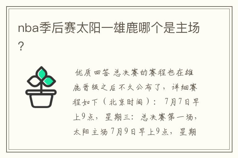 nba季后赛太阳一雄鹿哪个是主场?