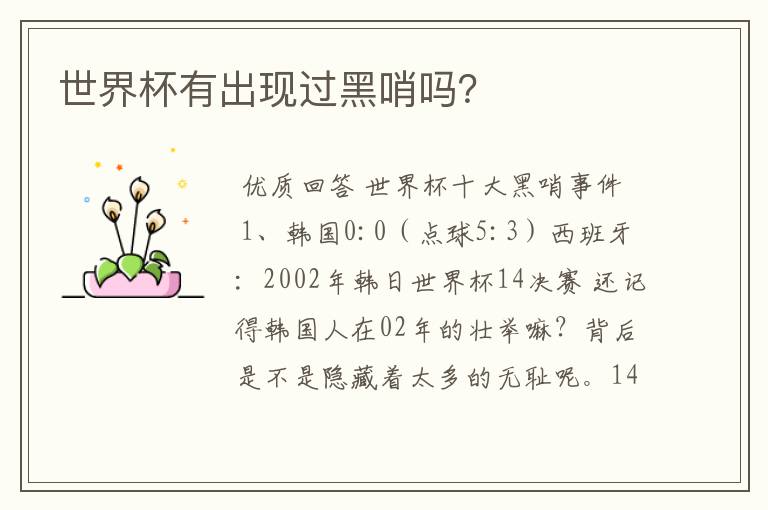 世界杯有出现过黑哨吗?