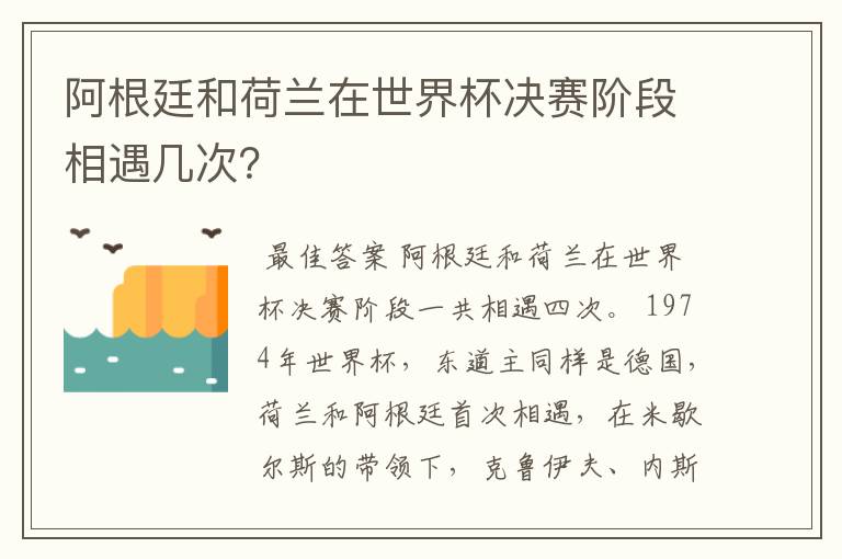 阿根廷和荷兰在世界杯决赛阶段相遇几次?