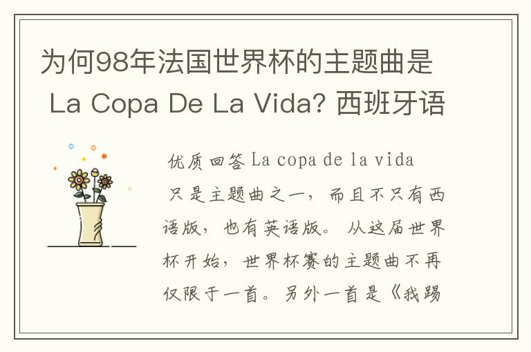 为何98年法国世界杯的主题曲是 La Copa De La Vida? 西班牙语,为何没有法语歌曲?法国人大多不是排外吗?