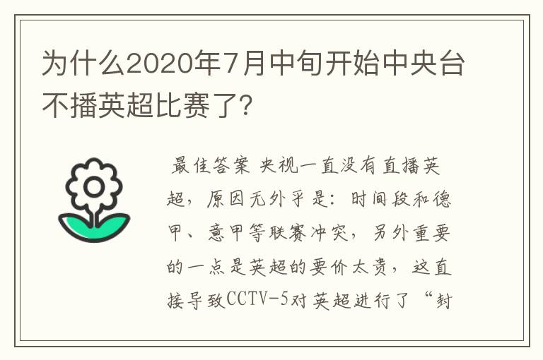 为什么2020年7月中旬开始中央台不播英超比赛了?