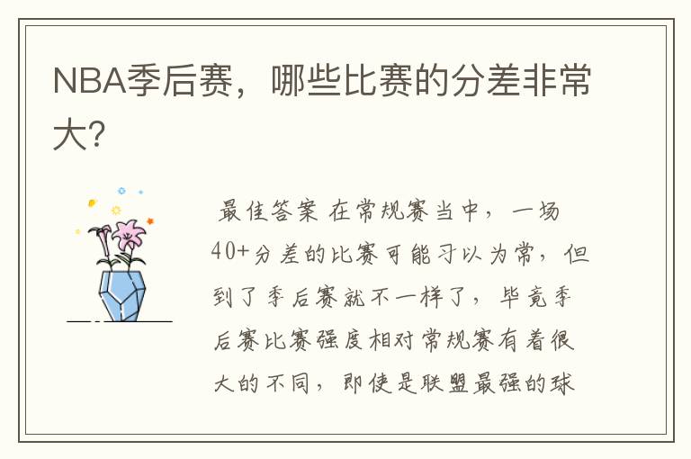 NBA季后赛,哪些比赛的分差非常大?