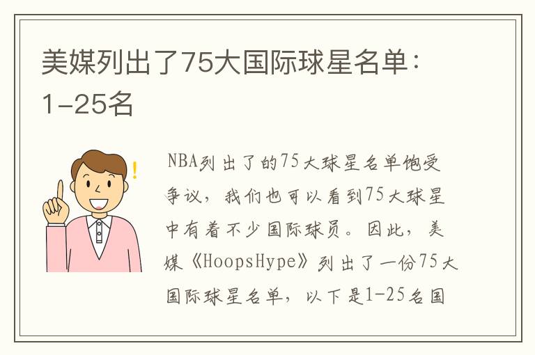 美媒列出了75大国际球星名单:1-25名