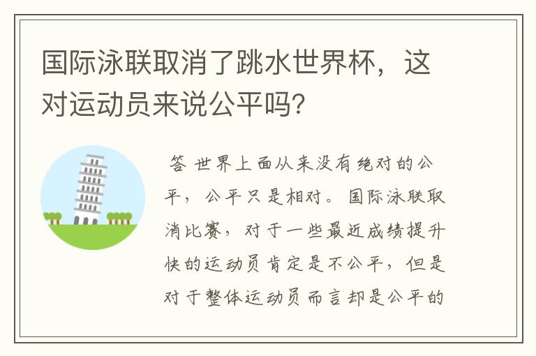 国际泳联取消了跳水世界杯,这对运动员来说公平吗?