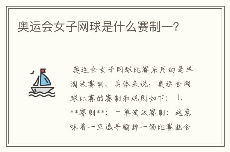 奥运会女子网球是什么赛制一?