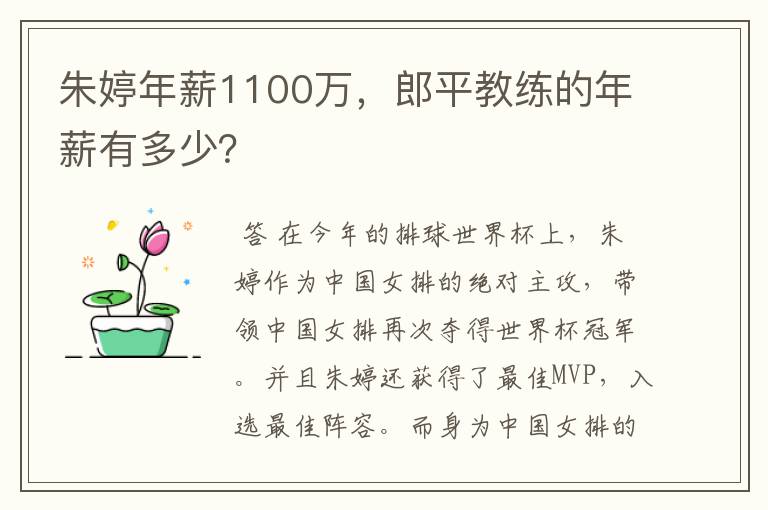 朱婷年薪1100万,郎平教练的年薪有多少?