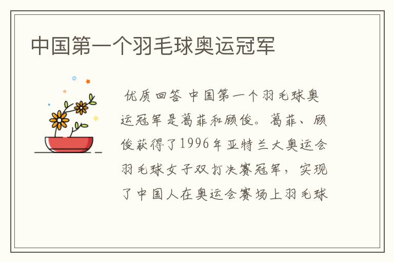 中国第一个羽毛球奥运冠军