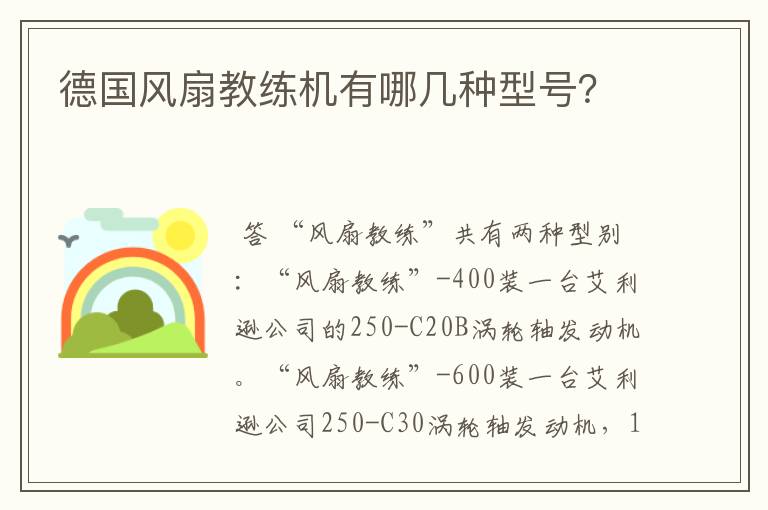 德国风扇教练机有哪几种型号?