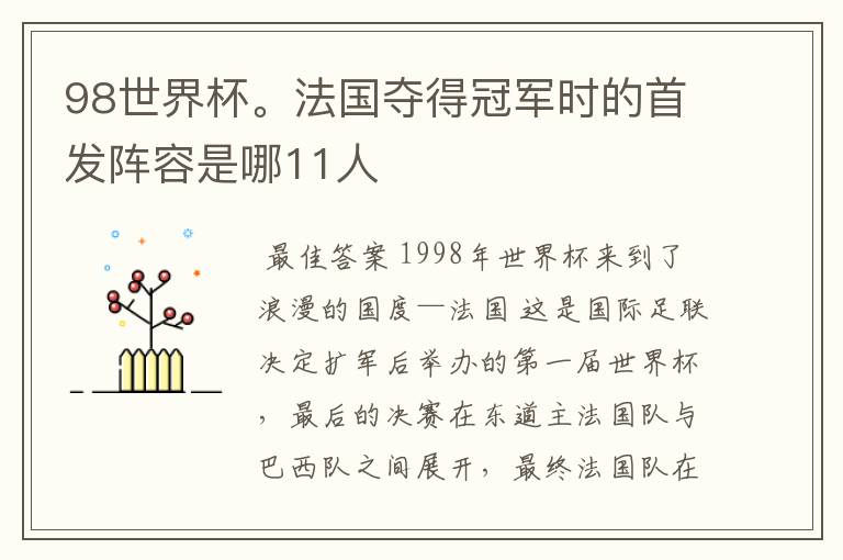 98世界杯。法国夺得冠军时的首发阵容是哪11人