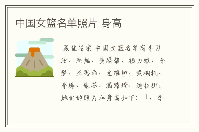 中国女篮名单照片 身高