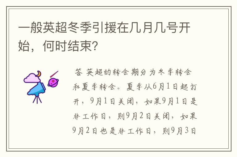 一般英超冬季引援在几月几号开始,何时结束?