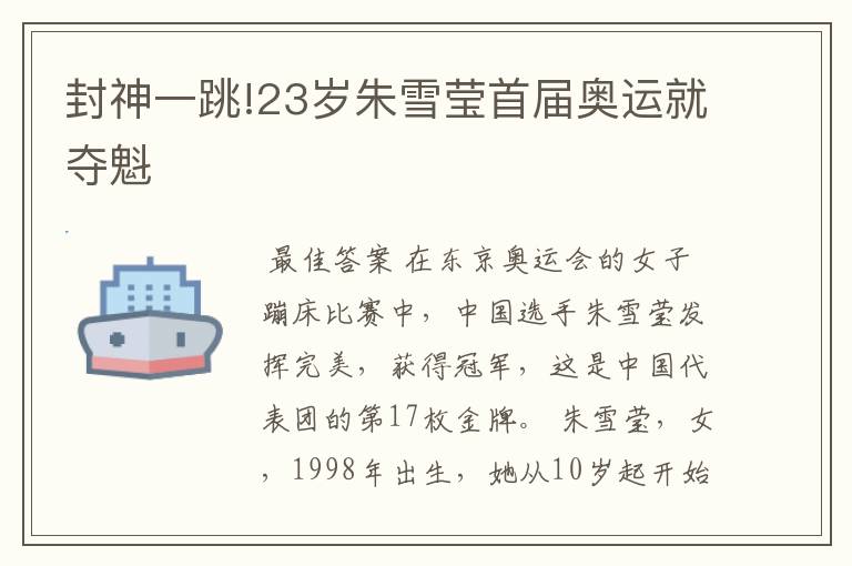封神一跳!23岁朱雪莹首届奥运就夺魁