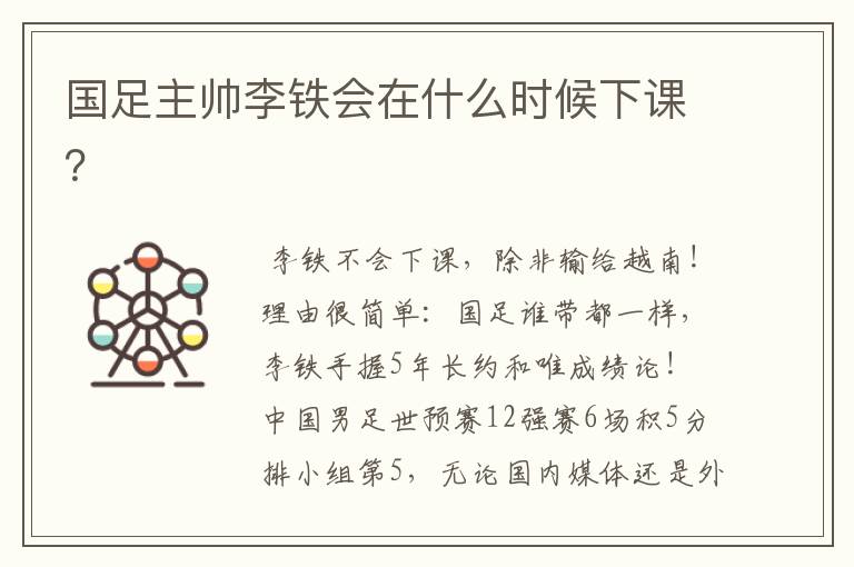 国足主帅李铁会在什么时候下课?