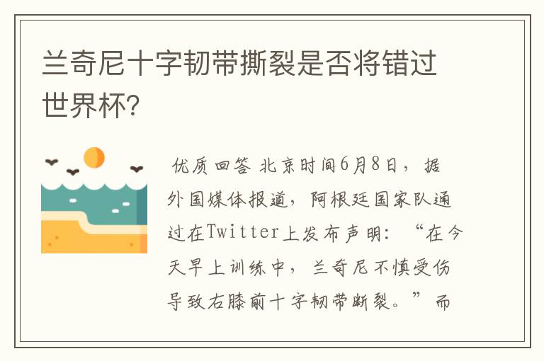 兰奇尼十字韧带撕裂是否将错过世界杯?