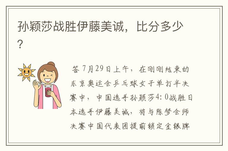 孙颖莎战胜伊藤美诚,比分多少?