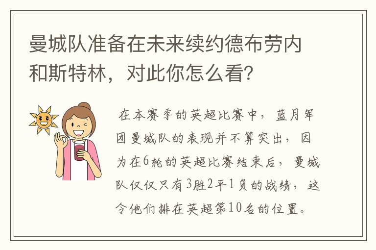 曼城队准备在未来续约德布劳内和斯特林,对此你怎么看?