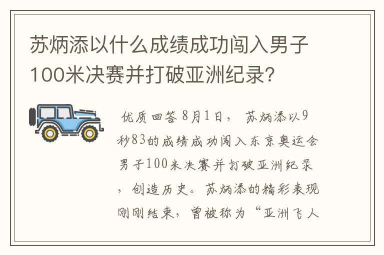 苏炳添以什么成绩成功闯入男子100米决赛并打破亚洲纪录?