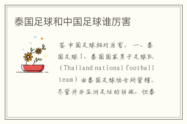 泰国足球和中国足球谁厉害