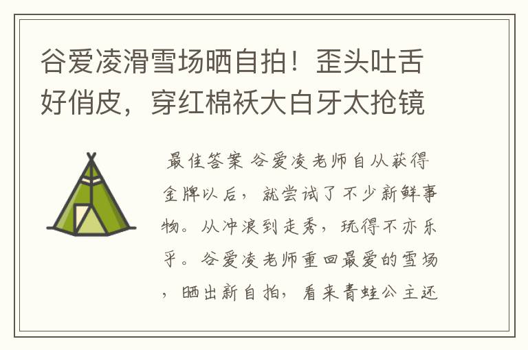 谷爱凌滑雪场晒自拍!歪头吐舌好俏皮,穿红棉袄大白牙太抢镜,状态如何?