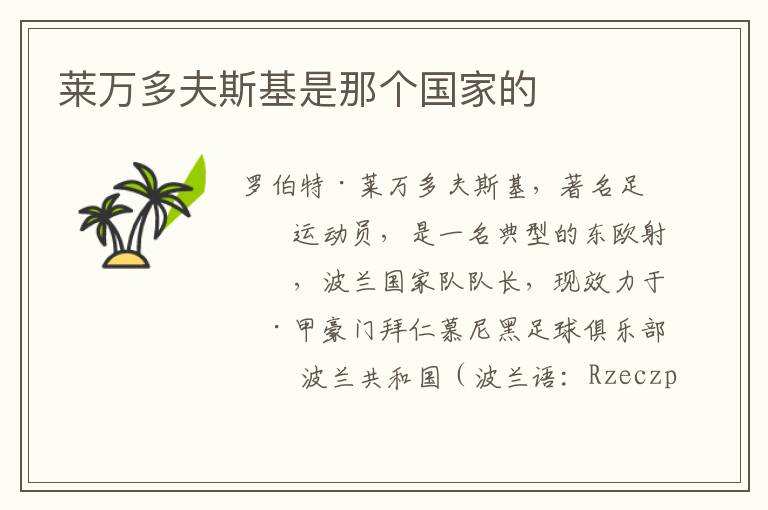莱万多夫斯基是那个国家的