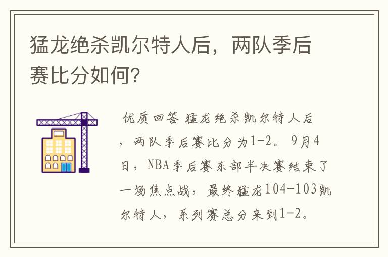 猛龙绝杀凯尔特人后,两队季后赛比分如何?