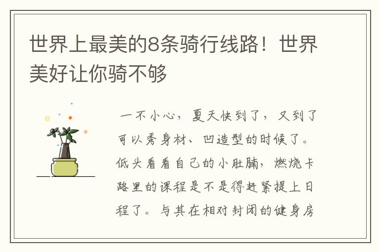 世界上最美的8条骑行线路!世界美好让你骑不够