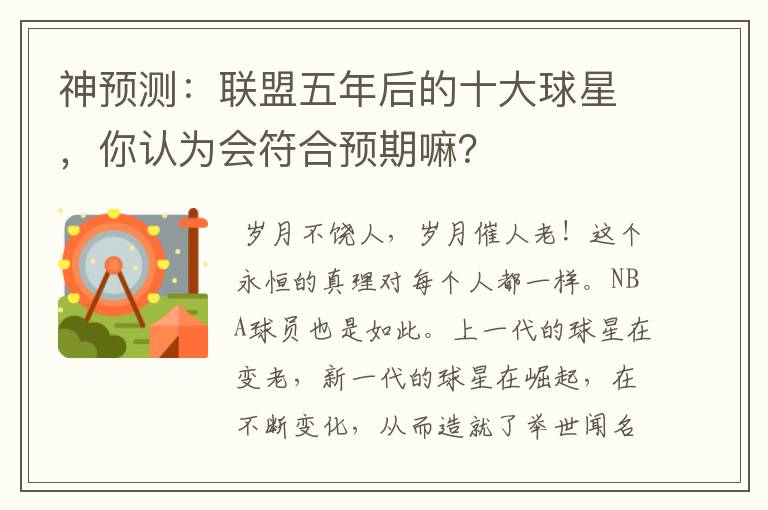 神预测:联盟五年后的十大球星,你认为会符合预期嘛?