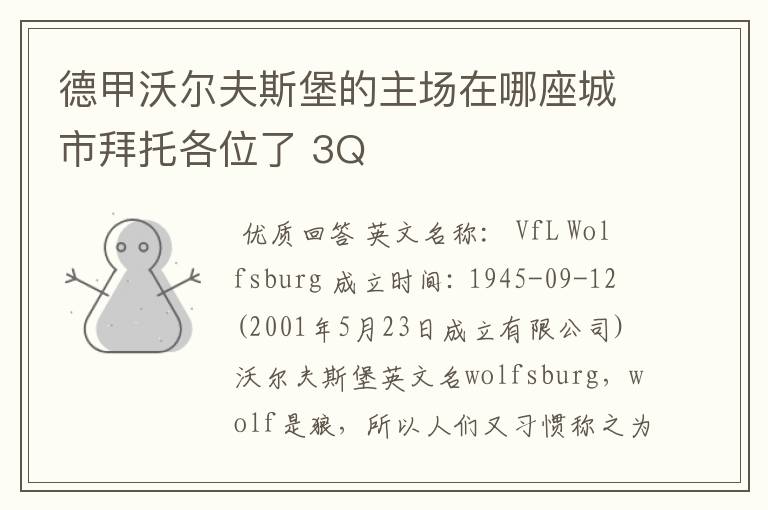 德甲沃尔夫斯堡的主场在哪座城市拜托各位了 3Q